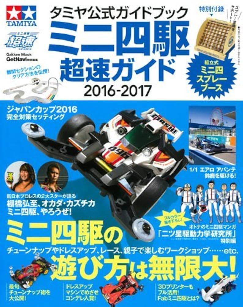 タミヤ公式ガイドブック ミニ四駆 超速ガイド2016-2017 (Gakken